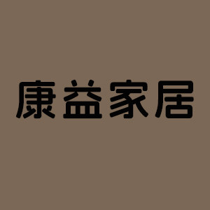康益家居