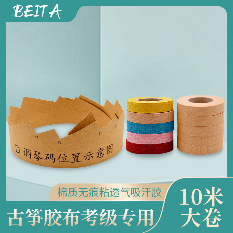 Guzheng Tape Professional Playing Type Nail Rubberized Fabric Test Special Color Pipa Rubberized Fabric Child Breathable Not To Stick