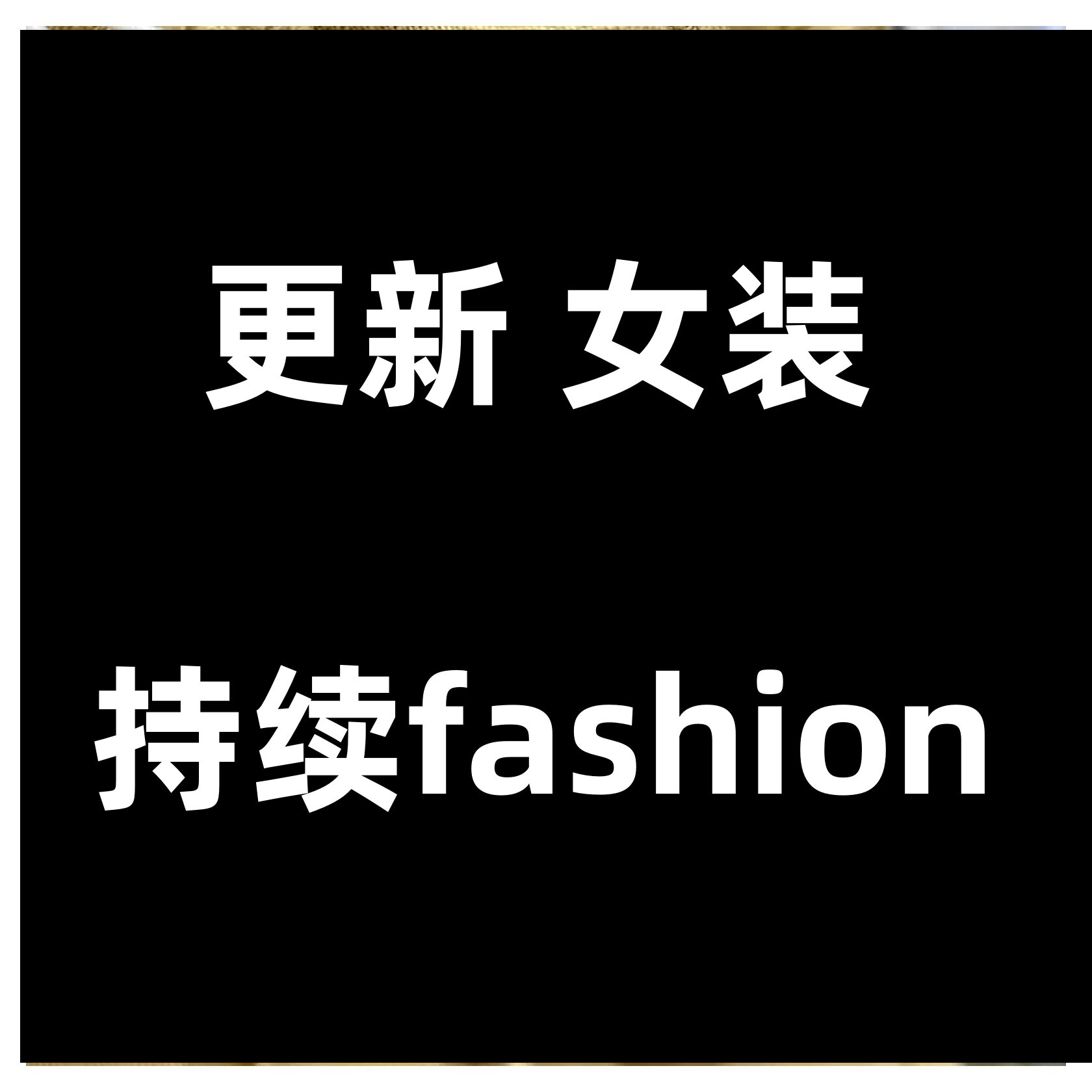 更新女装 持续fashion