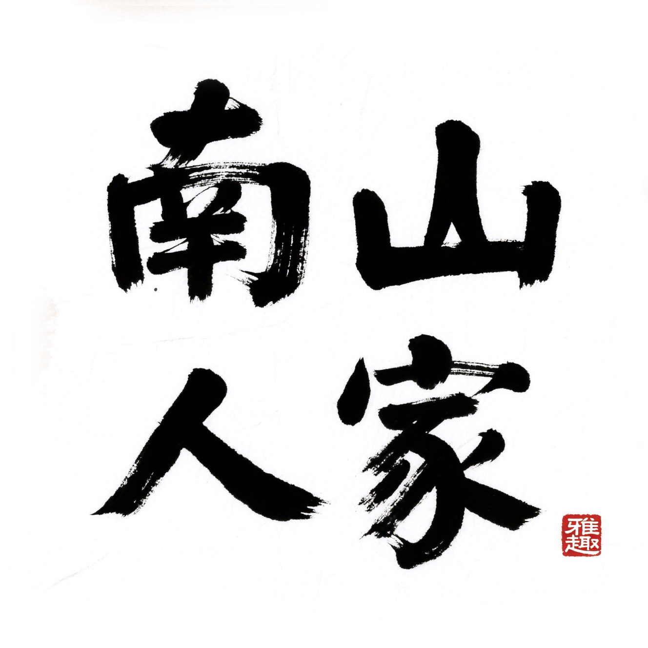 南山人家