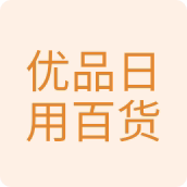 优品日用家居百货店