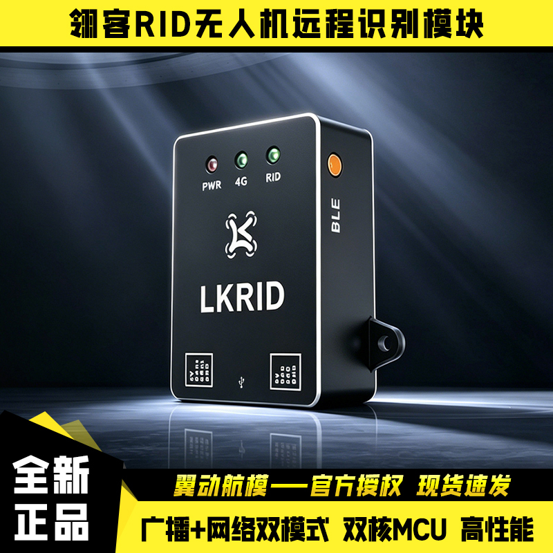 Lingke Rid Drone Remote Identification Module Broadcast+Network Dual-Mode Domestic Dual-Core Mcu Caac Compliant