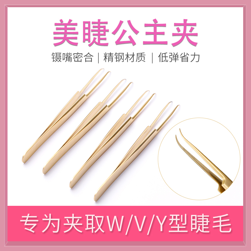 Grafted eyelash princess clip high-precision professional clip tweezers special V-type Y-type w-type hair removal tool for eyelashes