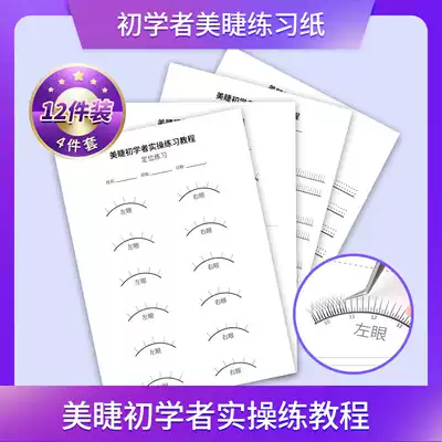 Meizi Beginner Novice eyelash exercise paper grafting professional auxiliary practice tutorial exercise book 4-piece set