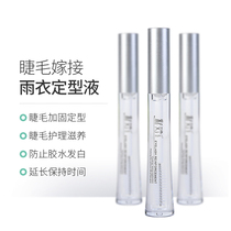 Cai Yu Meiyu grafting eyelash shaping protection liquid eyelash reinforcement agent planting eyelash raincoat molding liquid