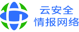 云安全情报网络共建计划