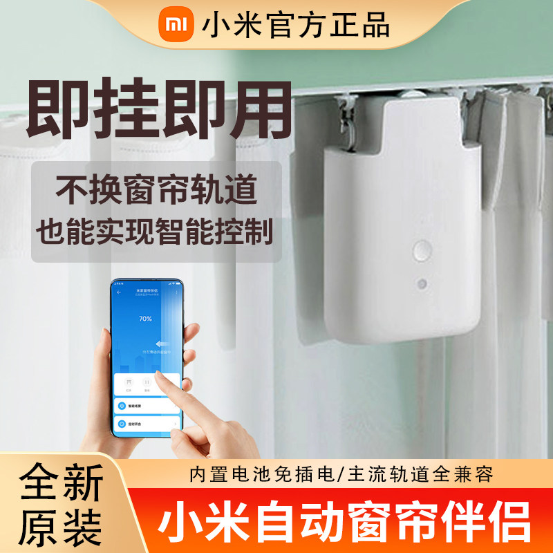 Xiaomi Mijia カーテンコンパニオン ホーム電動カーテン 自動開閉 設置不要 レールリモコン連動