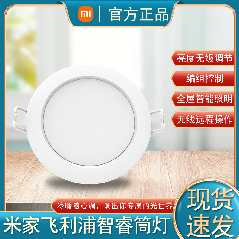 Xiaomi smart downlight Philips Zhirui downlight adjustable color temperature version ceiling wifi remote control embedded