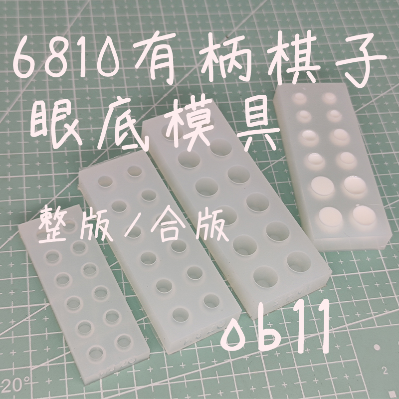 bjd eye mold 6810 chess piece plywood ob11 homemade resin eye drop glue AB water plaster