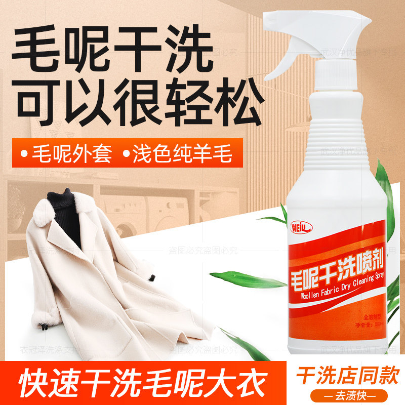 Weili woolen dry cleaning spray cashmere wool double-sided woolen coat cleaning agent clothing household washing spray