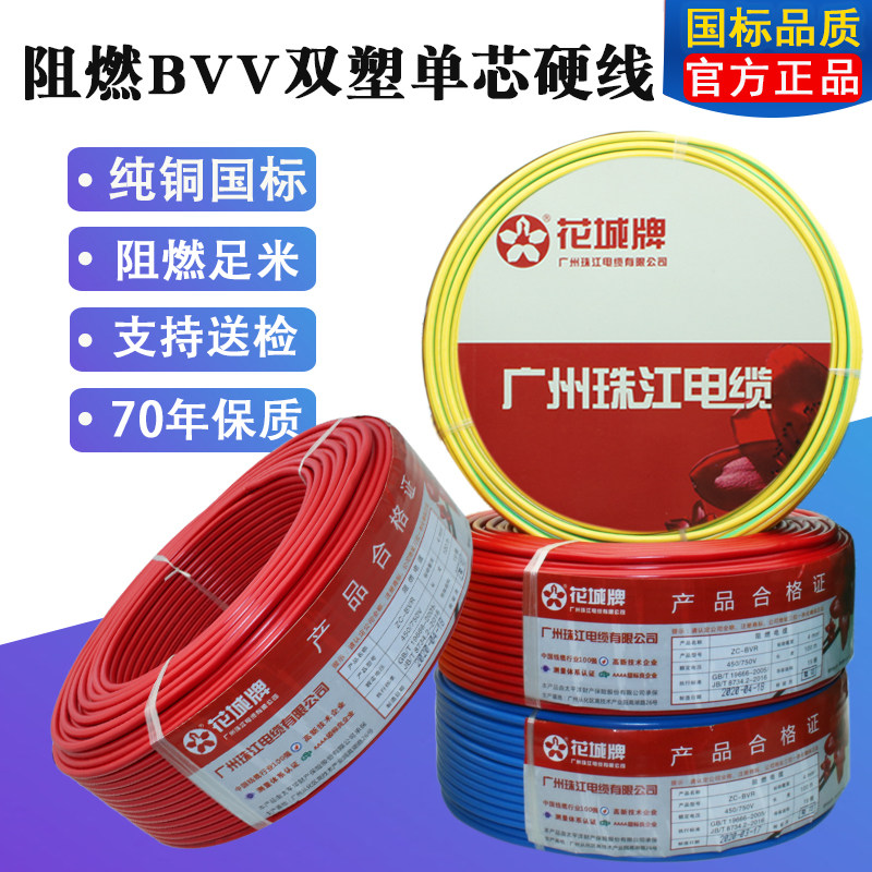 Guangdong Guangzhou Pearl River Power National Label BVV2 5 1 5 4 6 squared copper core Double plastic single-strand Hard Line Home Clothing Glue