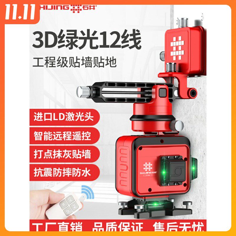 Laisai Shijing 12-line green light wall-mounted instrument ground-mounted instrument level instrument laser infrared wall-to-ground integrated level instrument high