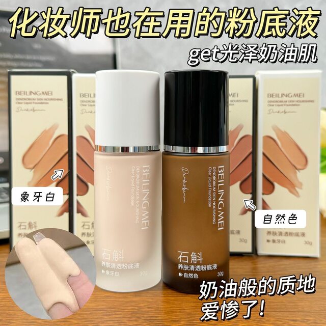 Dendrobium Skin Nourishing Clear Liquid Foundation Concealer Refreshing Cream Machine Non-Stuck Powder Long-Lasting Makeup Bb Cream Does Not Remove Makeup