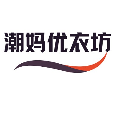 潮妈优衣坊