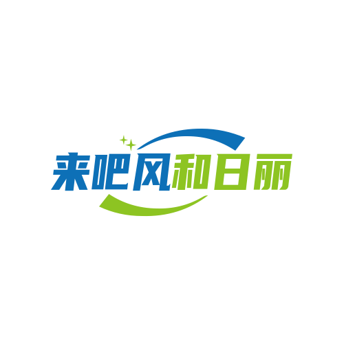 来吧风和日丽