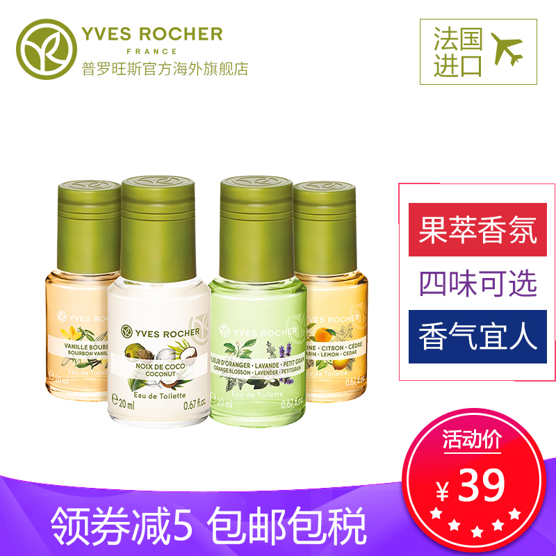 Yves Rocher/伊夫黎雪果萃香氛20ml 正品法国香水清新持久淡香