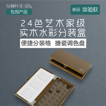 Symbiosis watercolor sub-box watercolor box convenient watercolor sub-box (1)