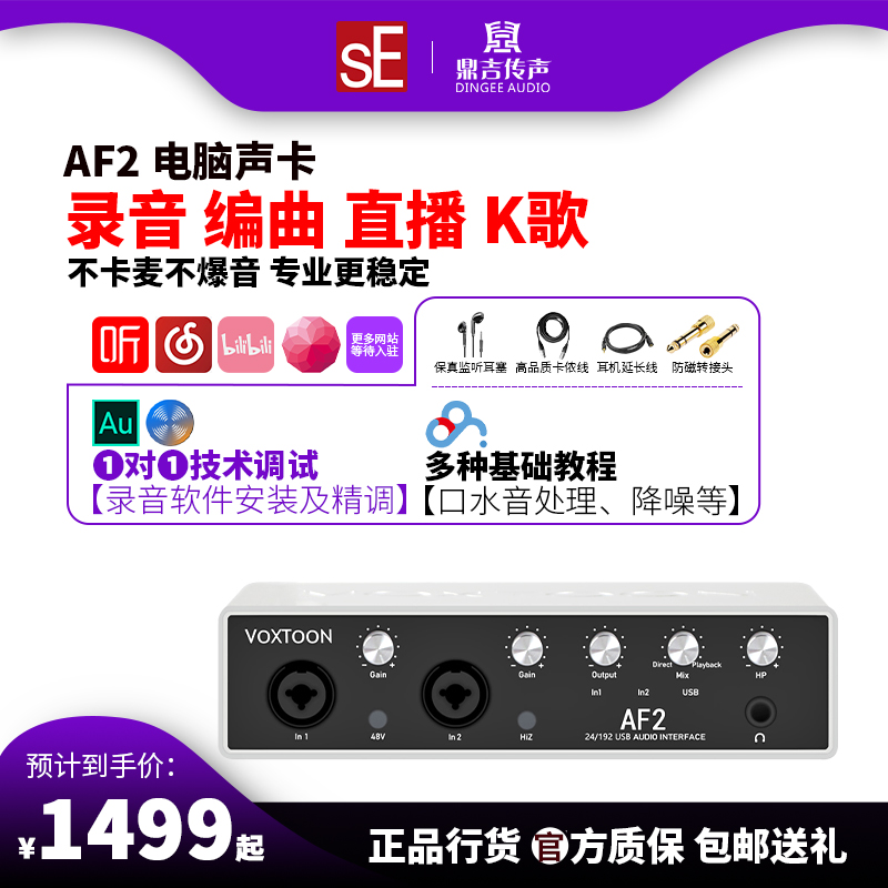 sE VoxToon AF2 professional external sound card USB singing recording anchor K singing sound card recording sound card