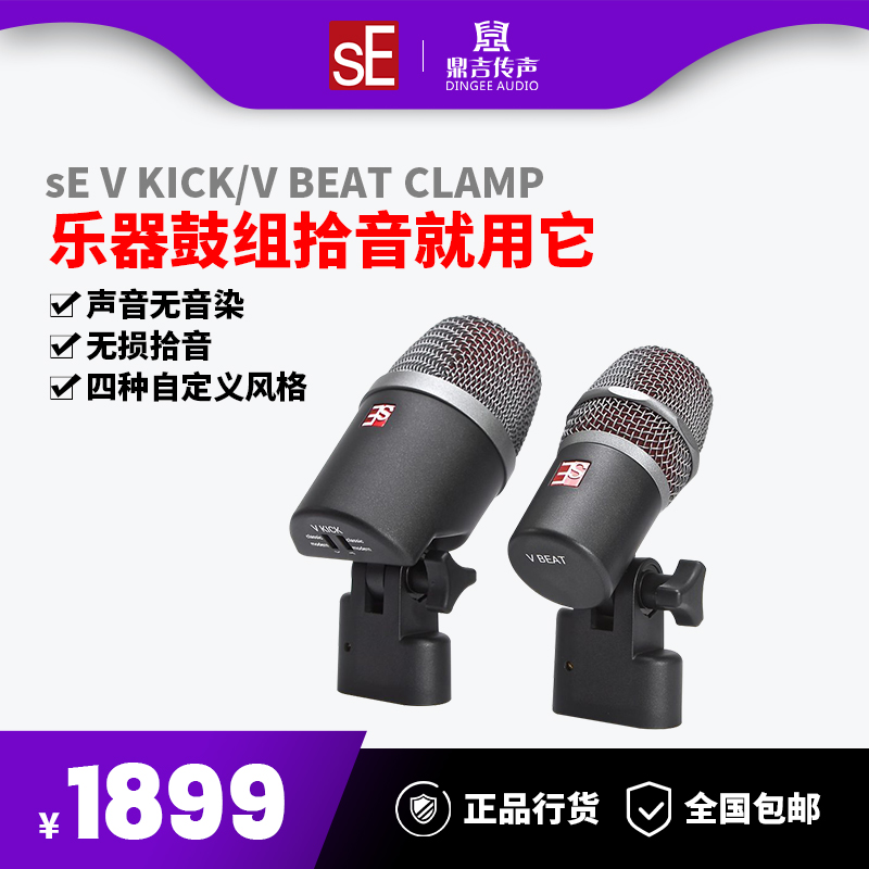 SE V Kickk V BEAT CLAMP professional drum group drum microphone live stage performance microphone