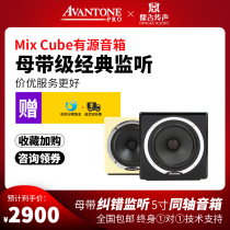 Avantone MixCube master tape error correction monitoring 5-inch coaxial professional recording and editing post-active speaker