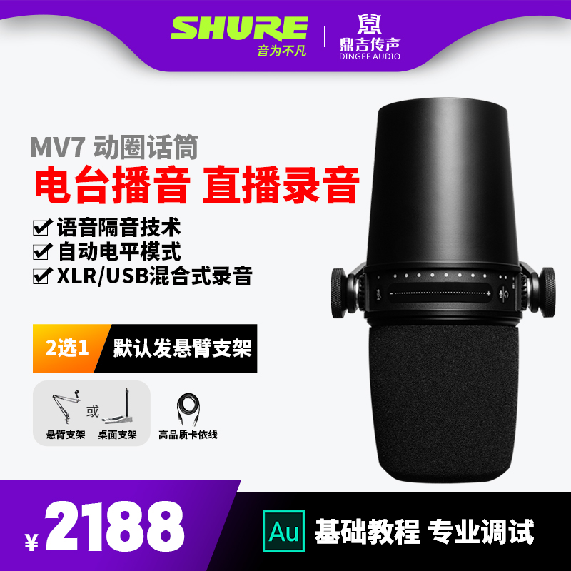 SHURE Shure MV7 tablet dedicated outdoor live broadcast equipment anchor dynamic microphone set microphone