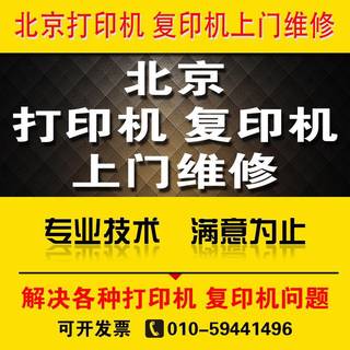 Printer maintenance door-to-door Beijing after-sales service brother HP Epson Canon toner cartridge plus powder free shipping