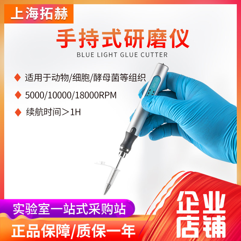拓赫手持式研磨仪电动组织研磨器MY-03小型动物植物组织匀浆器