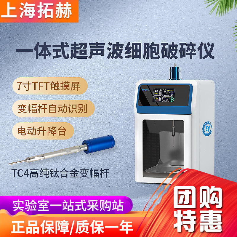 拓赫一体式超声波细胞破碎仪JY92系列一体式液晶数显集成式粉碎机