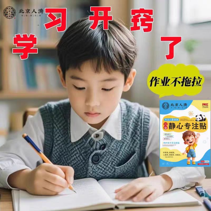 【Beijing Renji】Children's Concentration Stickers to Help with Attention Deficit, Staying Focused in Class, and Relieving Hyperactivity 【Beijing Renji】Children's Concentration Stickers to Help with Attention Deficit, Staying Focused in Class, and Relieving Hyperactivity