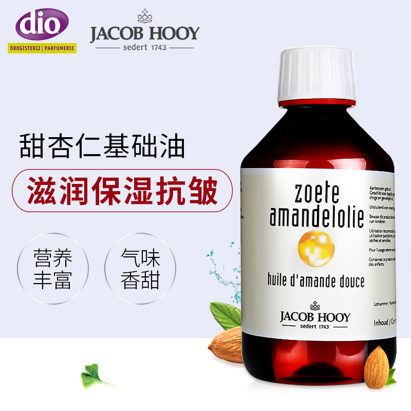 菜鸟保税 Jacob Hooy杏仁基础油 滋润保湿抗皱基底精油250ml
