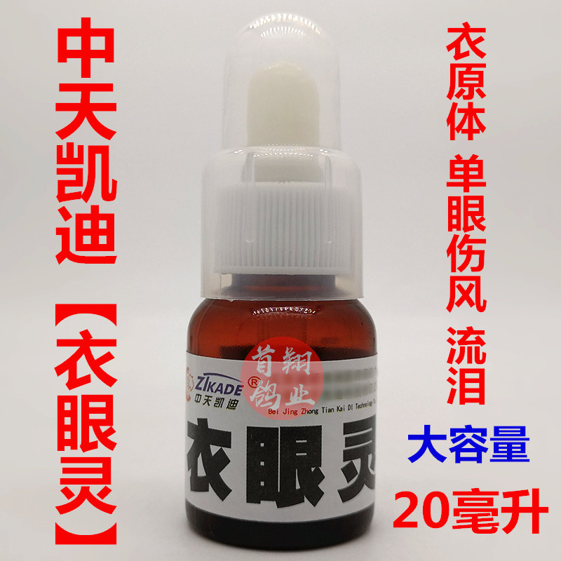 Zhongtian Kaidi pigeon medicine (Yiyanling) 20ml racing pigeon letter pigeon a drop of chlamydia one-eyed cold and tears