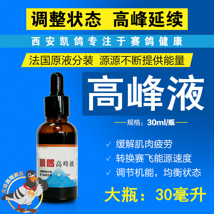 Kai pigeon medicine (peak liquid) large bottle of 30ml pigeon supplies competition speed adjustment state explosive force