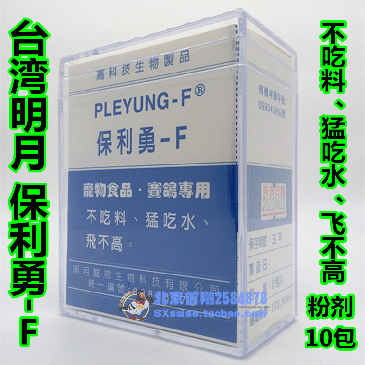 Taiwan Ming Moon Pigeon Drug (Poly Yong-F) Powder 10 bags. The pigeon does not eat water and drink water and fly not high anti - disease
