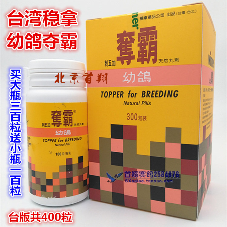 Taiwan steadily took pigeons to take the big and small 400 pigeons of medicine nutrition pills in Taiwan to take the toy of young pigeons
