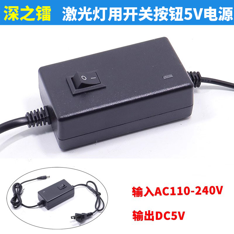 带开关按钮5V电源激光定位灯供电用电源适配器AC100-240转DC5V1A