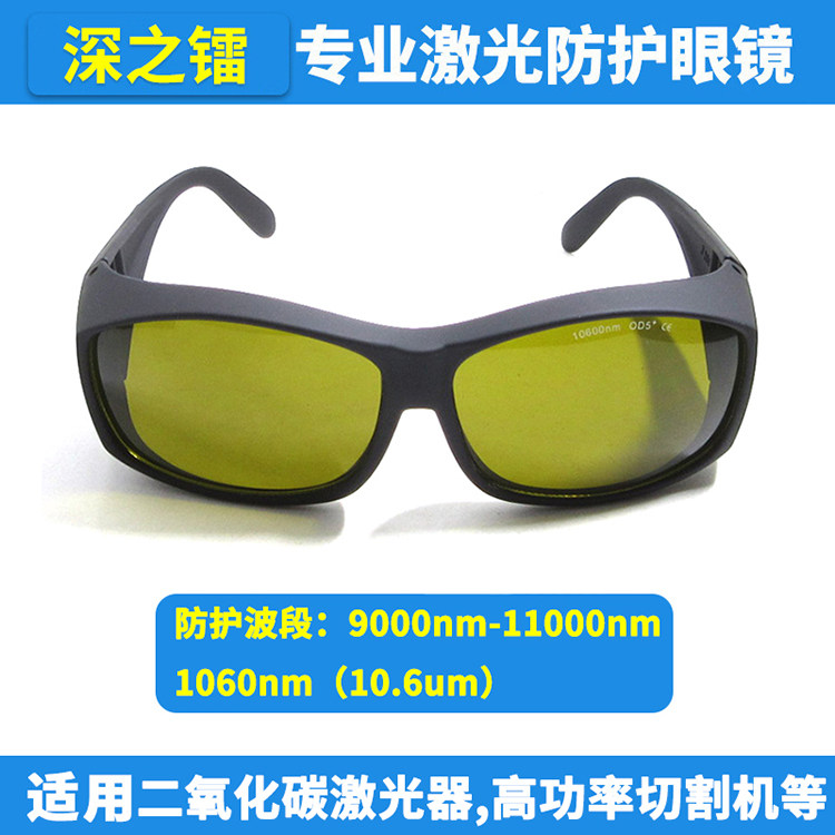深之镭护目镜10600nm防护眼镜CO2打标机刻章机点阵激光治疗护目镜