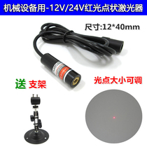 DC12 24v dot laser positioning lamp spot adjustable laser lamp industrial grade point light source laser