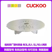Korea original CUCKOO Fuku accessories Plastic steaming plate Fuku rice cooker with steaming grid steaming drawer 3 liters 5 liters