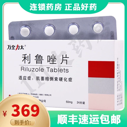 [SF Express Бесплатная доставка] Таблетка Wanquan Liluzaz 50 мг*24 таблетки/коробка для обработки кабельного склероза на боковой мышечной атрофии, таблеток лилузола 05G