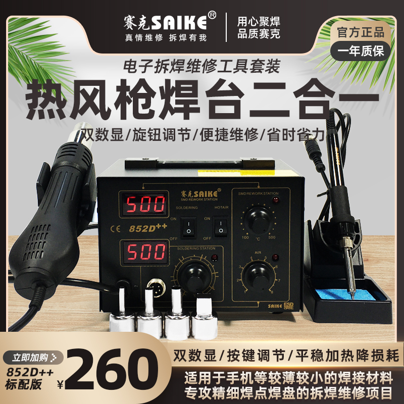 Czek Wind Gun Dismantling Welding Bench Two-in-one 852D Electric Iron Count Thermoregulation Unsoldering 858D Mobile Phone Computer Repair-Taobao