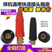 Electric welding machine pure copper DKJ10-25 welding wire quick plug socket connector male and female European quick plug full set of accessories