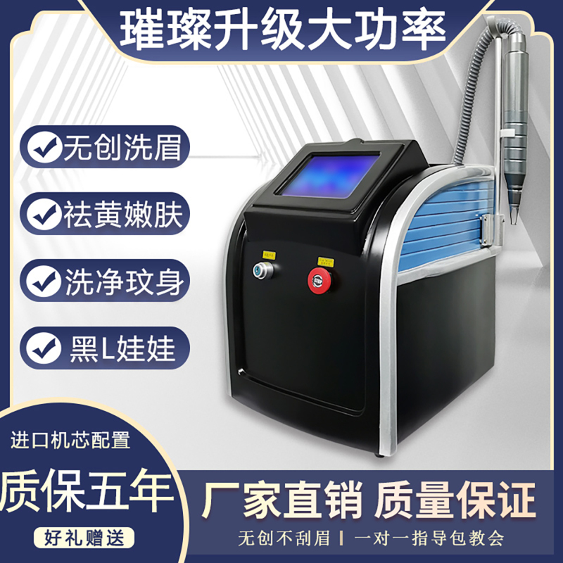 Non-Invasive Eyebrow Washing Machine, Tattoo Removal Machine, High-Power Small-Scale Water-Free Picosecond Spot Removal Device, Black Face Doll Beauty Salon