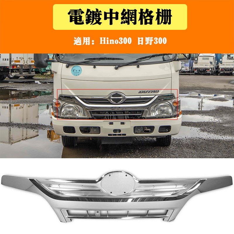 Решетка радиатора для грузовика Hino 300 (Модифицированная, гальваническая)