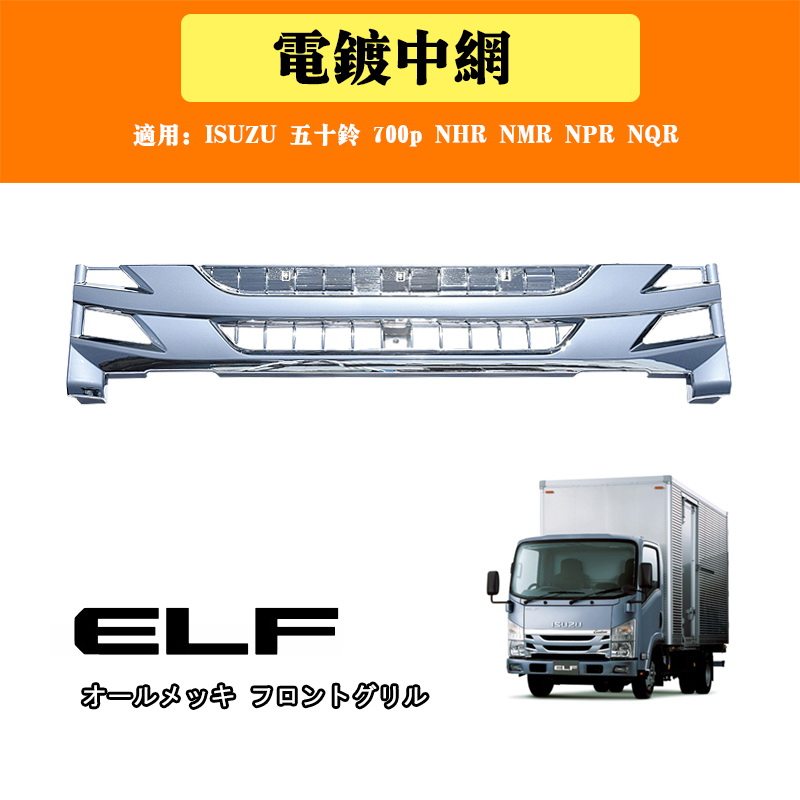 Решетка радиатора Isuzu Elf (NHR, NMR, NPR, NQR, 700P) тюнинг-маска