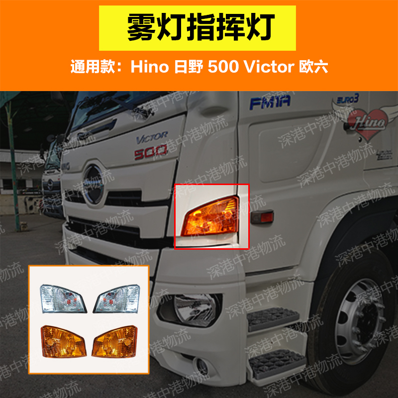 Suitable for Hino 500 Trucks, New Hino Victor 500 Modified Fog Lights, Turn Signals, and Command Lights Suitable for Hino 500 Trucks, New Hino Victor 500 Modified Fog Lights, Turn Signals, and Command Lights