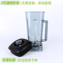 Commercial high-strength explosion-proof anti-break wall cooking soy milk sand ice juicer Cup accessories 2 liters Universal Cup body