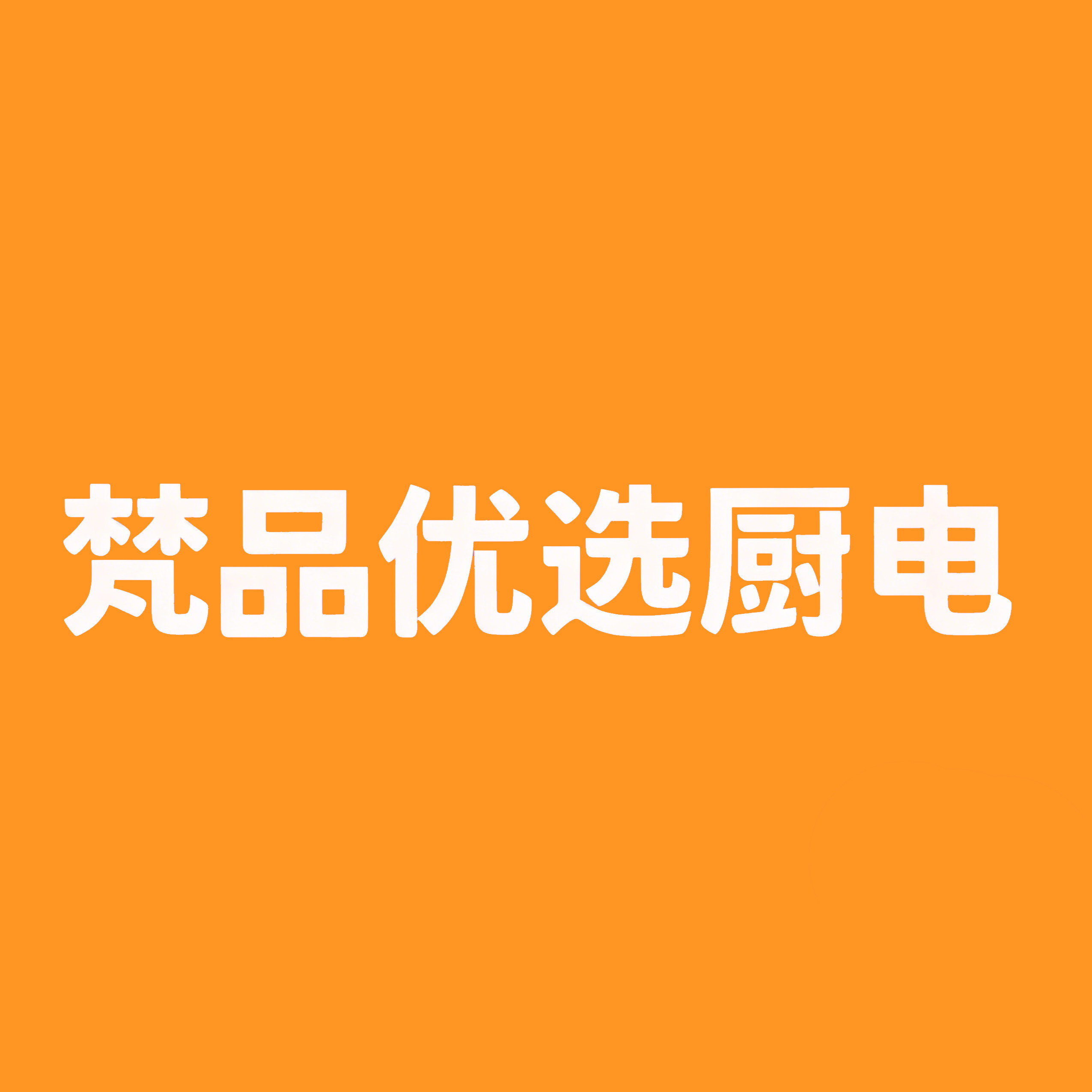 梵品手作