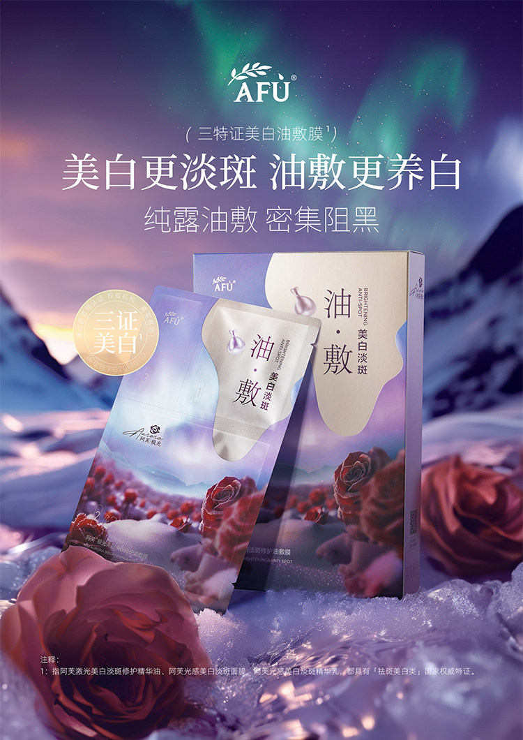 阿芙 極光美白淡斑修護玫瑰油敷膜面膜 保濕保濕舒緩提亮膚色 6片/盒