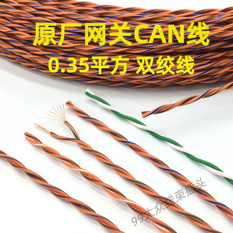 Automotive Twisted Pair Wire Gateway Cable Can Cable Volkswagen Original 0.35 Square German Standard Wire German Upgrade