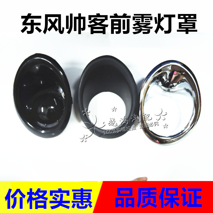 Zhengzhou Automobile Accessories Dongfeng handsome front fog lamp frame front - bar lamp shade